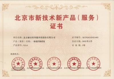 喜讯！融安特两项产品荣登第十六批北京市新技术新产品(服务)名单