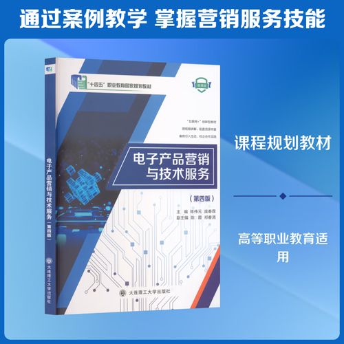 电子产品营销与技术服务的融合创新——基于《电子产品营销与技术服务（第四版）》的技术开发视角